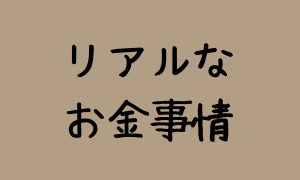 お金の管理