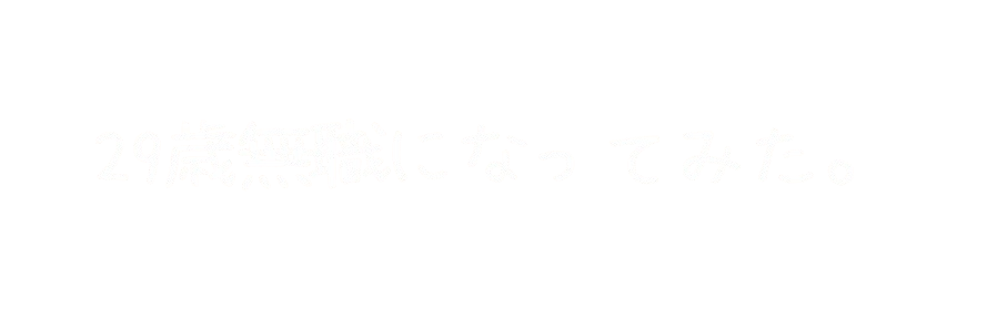 29歳　無職(女)になってみました